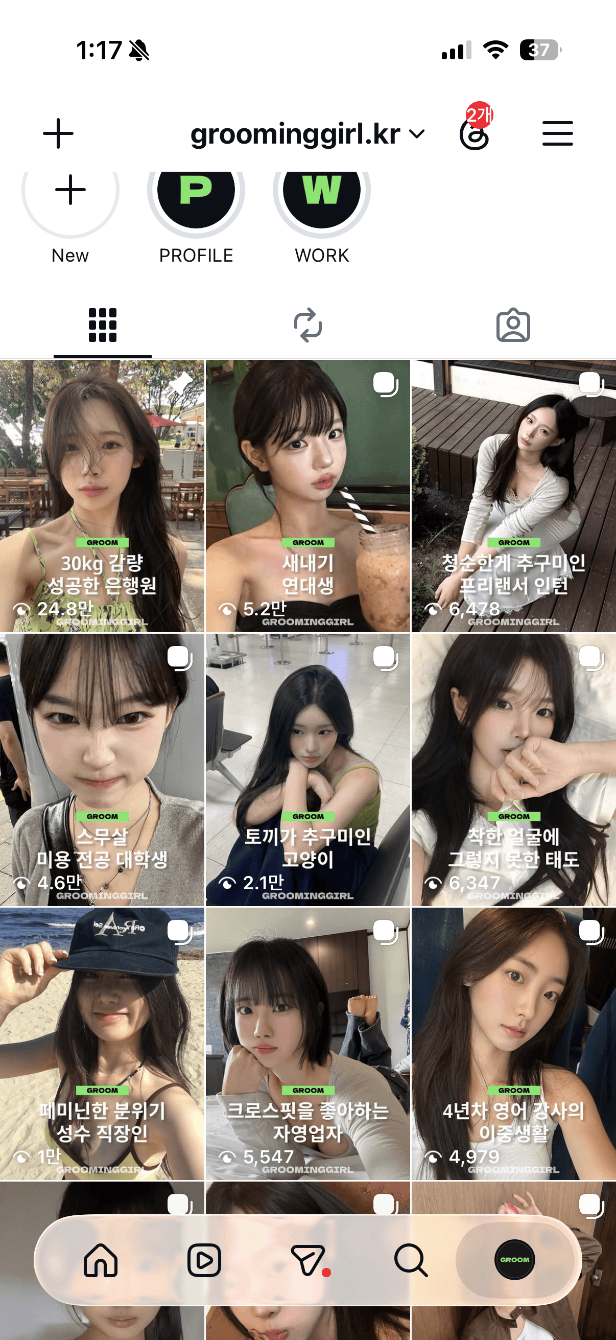 그루밍걸 실제 인스타그램 콘텐츠